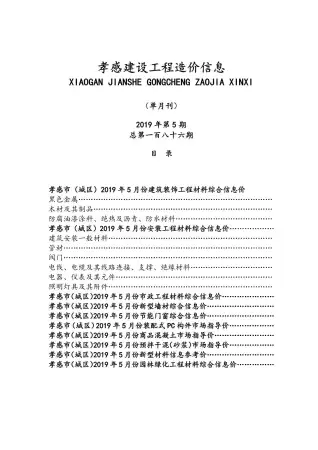 孝感市2019年第5期造价信息PDF期刊