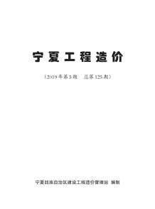 宁夏2019年5期造价信息电子版