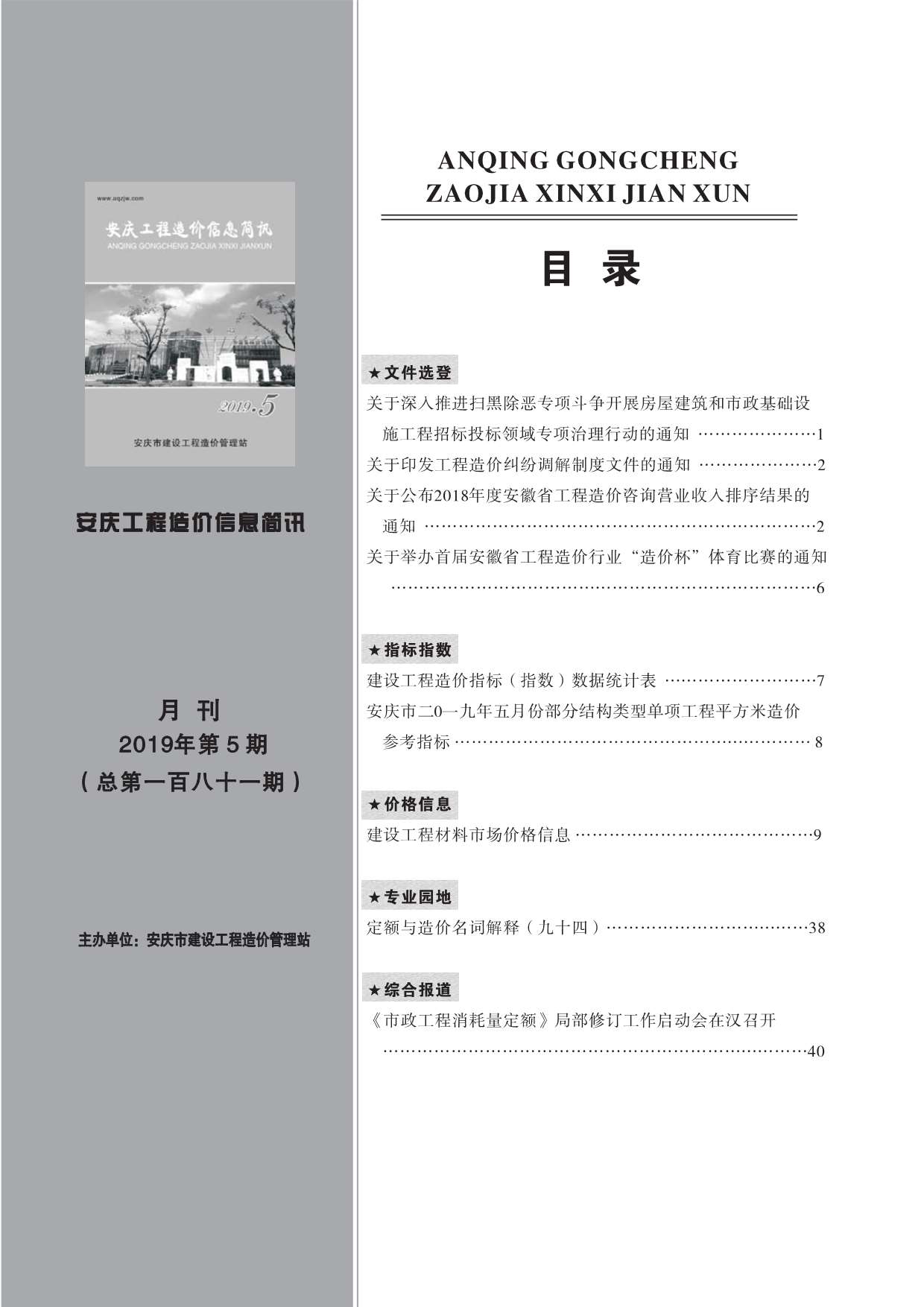 安庆市2019年5月工程造价信息简讯