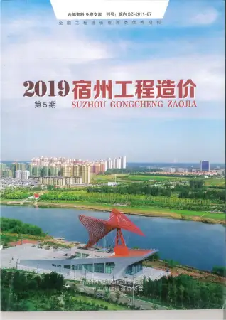 2019年宿州市造价信息期刊封面
