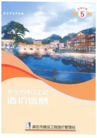 2019年第5期崇左造价信息期刊封面