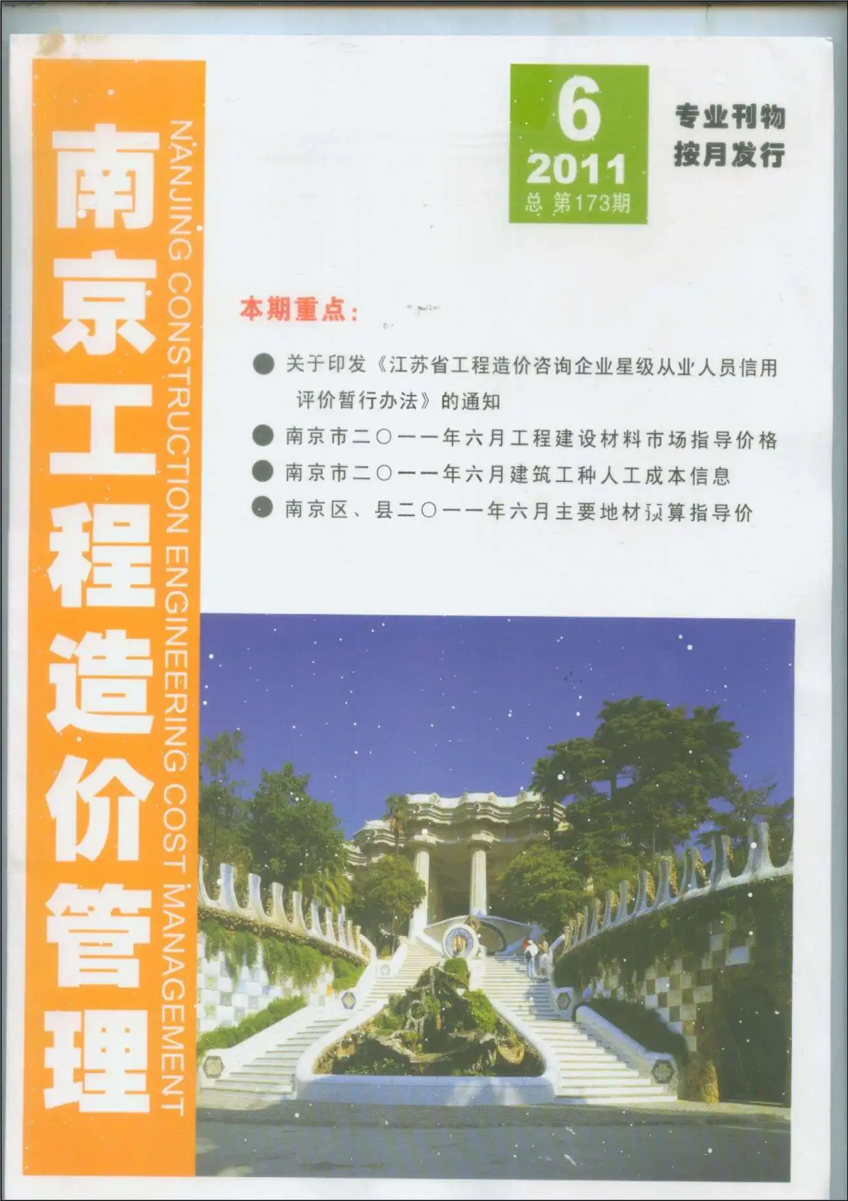 南京市2011年第6期造价信息PDF期刊