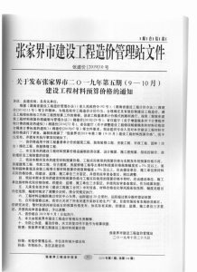 张家界2019年5期造价信息电子版