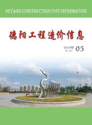 2019年德阳造价信息期刊封面