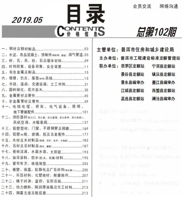 普洱市2019年5期信息价PDF扫描件
