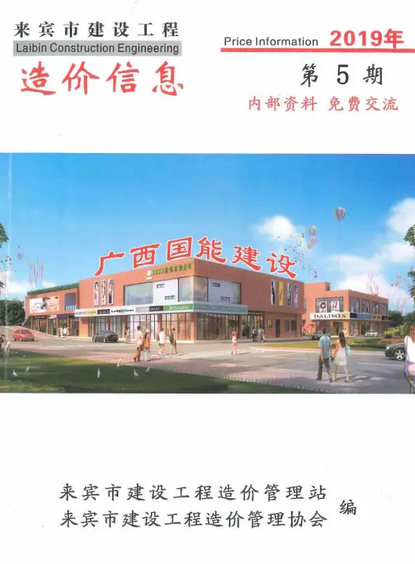 来宾市2019年5期信息价PDF扫描件