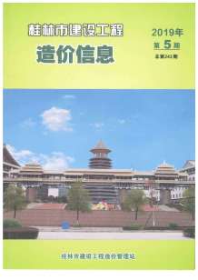 桂林2019年5期造价信息电子版