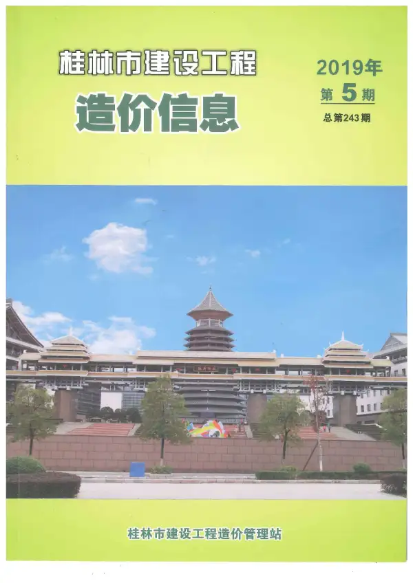 桂林市2019年5期信息价PDF扫描件