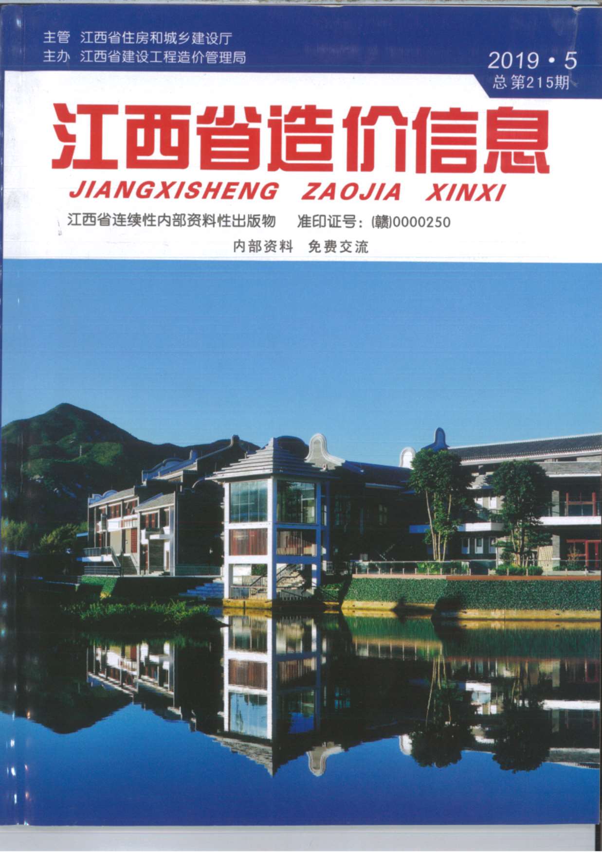 江西省2019年5月信息价pdf扫描件