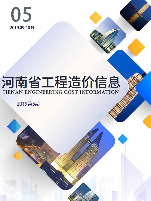河南省2019年5月工程造价信息价