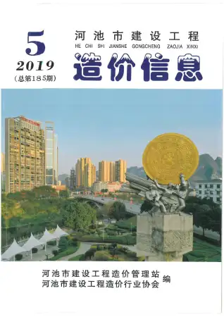 河池2019年第5期造价信息期刊封面