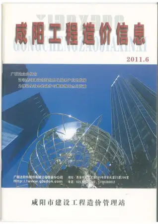 2011年第6期咸阳造价信息