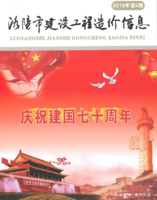 2019年第5期洛阳造价信息期刊封面