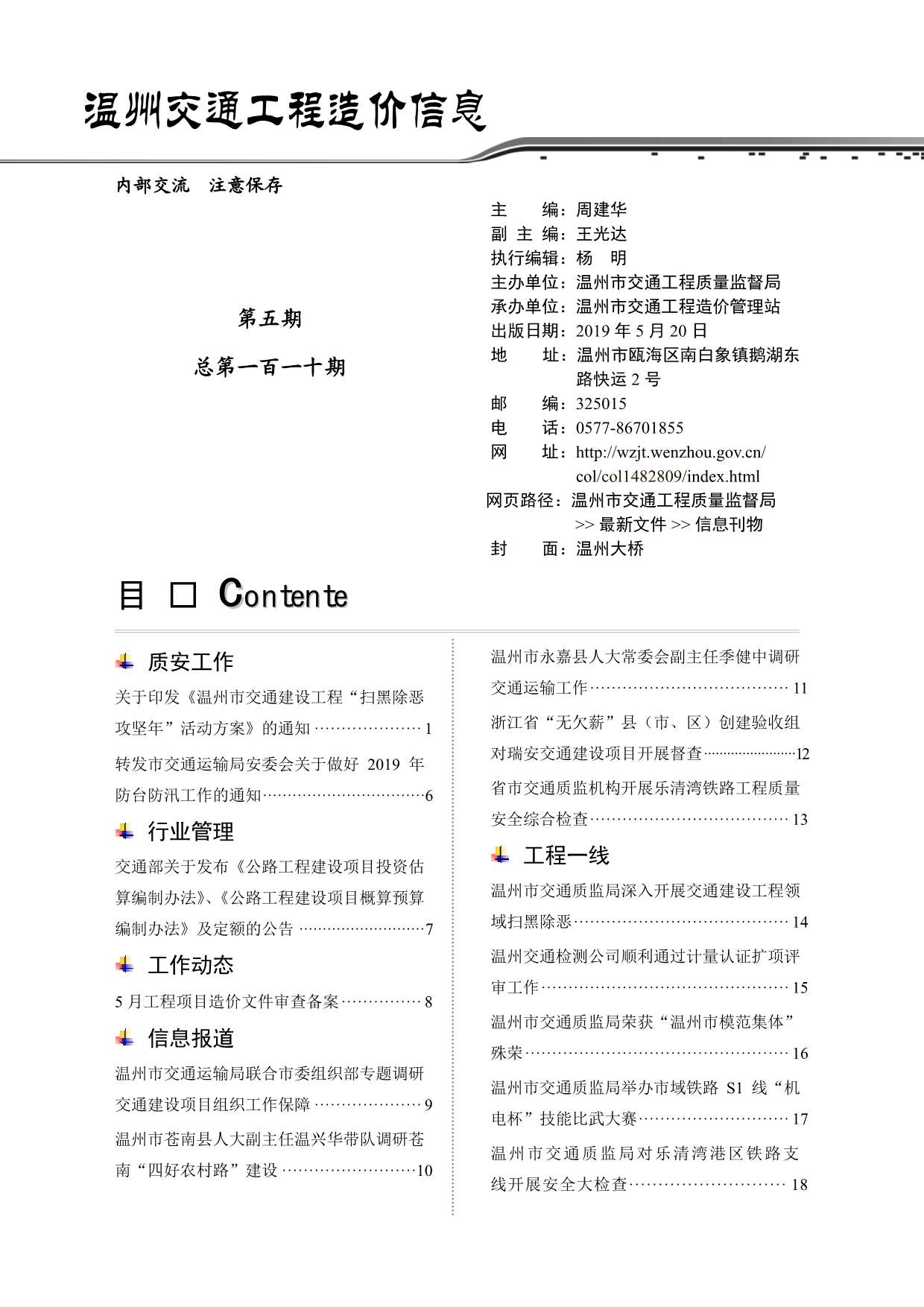 2019年5期温州交通信息价pdf扫描件
