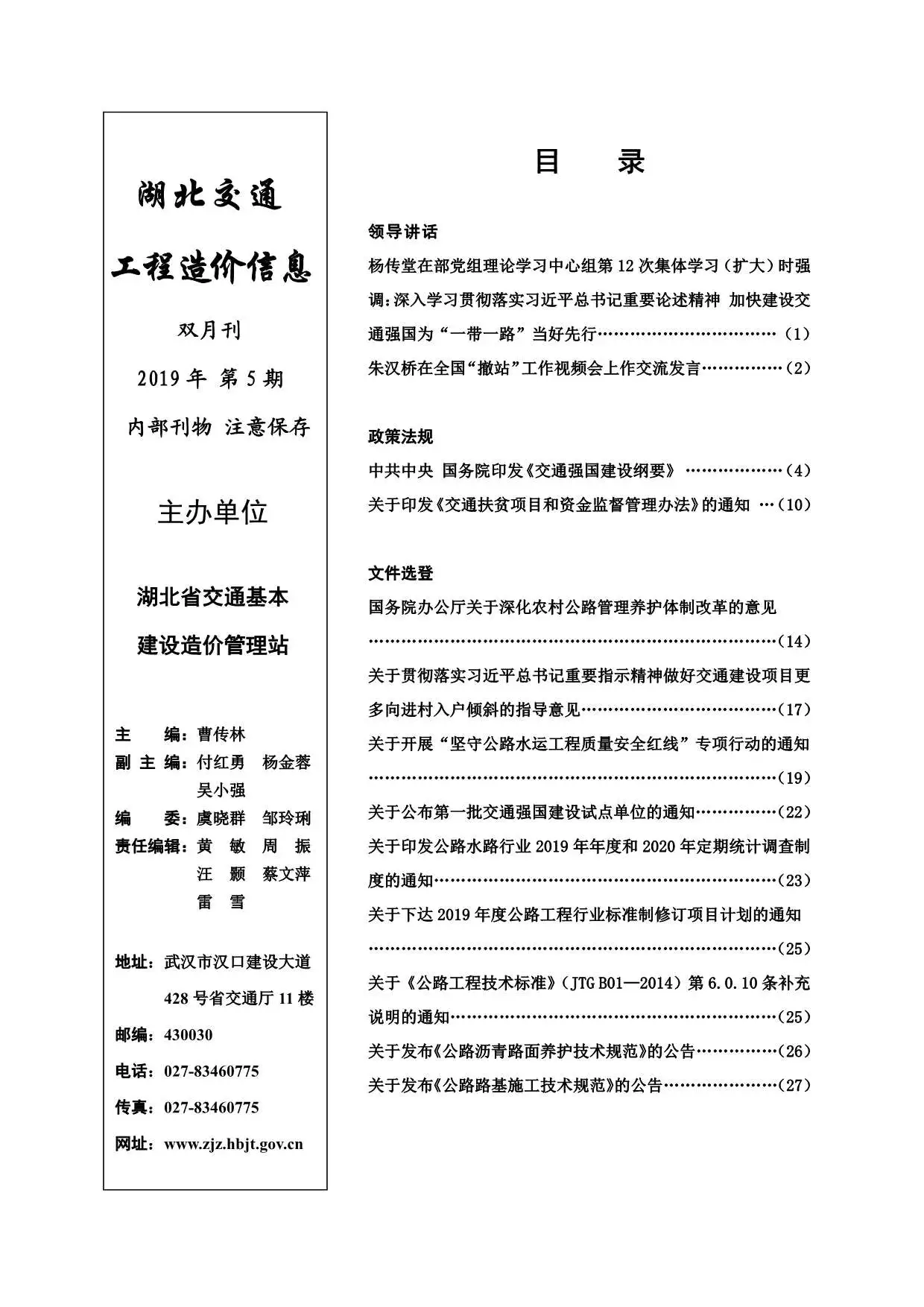 湖北省2019年5期交通公路工程造价信息PDF期刊