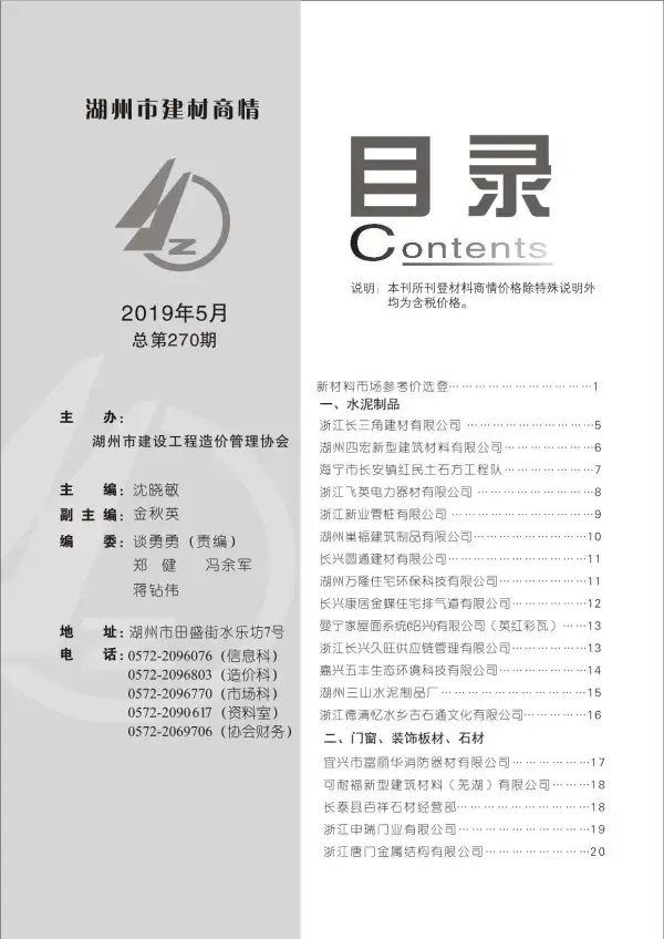 2019年5期湖州建材商情信息价PDF扫描件
