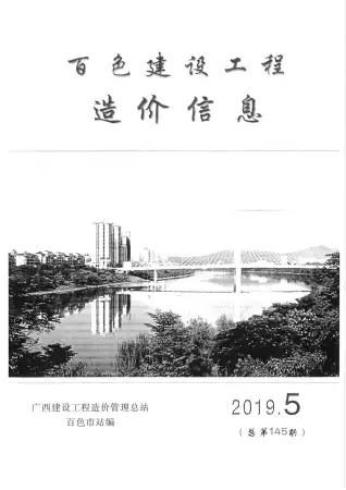 2019年百色造价信息期刊封面