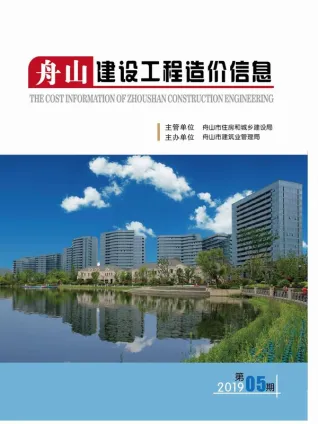 舟山市2019年第5期造价信息PDF期刊
