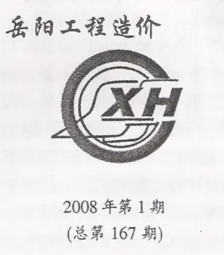 岳阳市2008年第1期造价信息PDF期刊