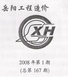 岳阳2008年1期造价信息电子版