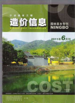 宁波园林工程造价信息2011年6月