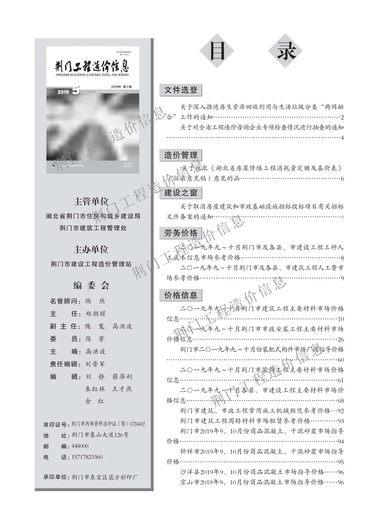 荆门市2019年第5期造价信息PDF期刊