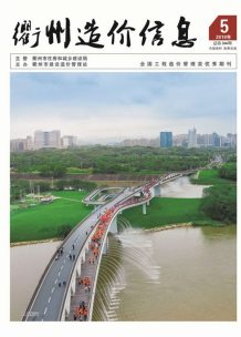 衢州2019年5期造价信息电子版