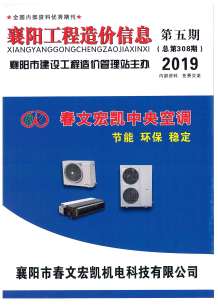 襄阳2019年5期造价信息电子版
