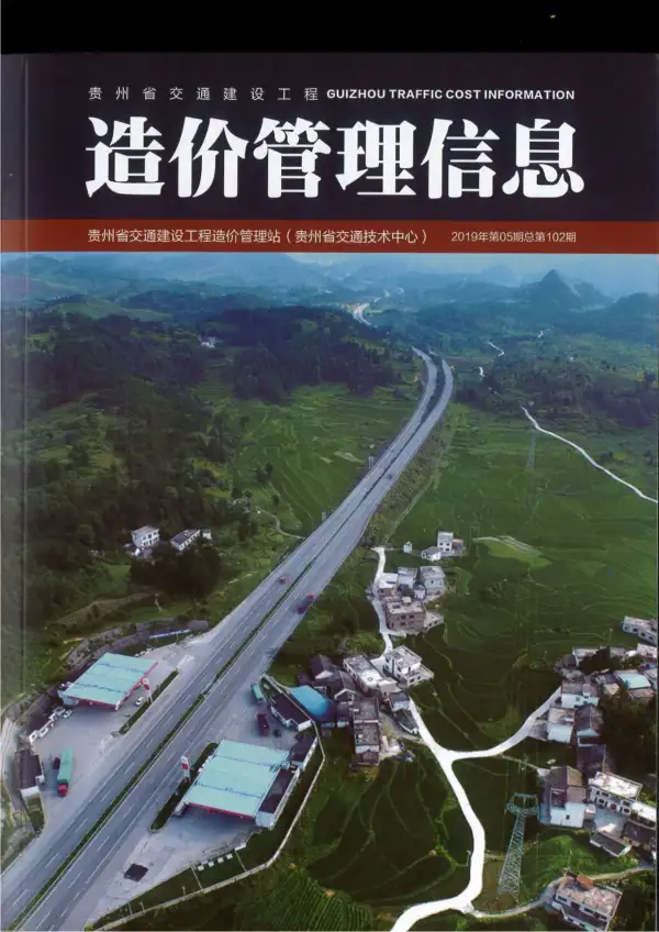 2019年5期贵州交通信息价PDF扫描件