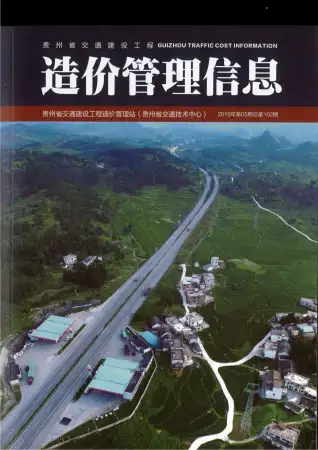 贵州省2019年5期交通公路工程造价信息PDF期刊