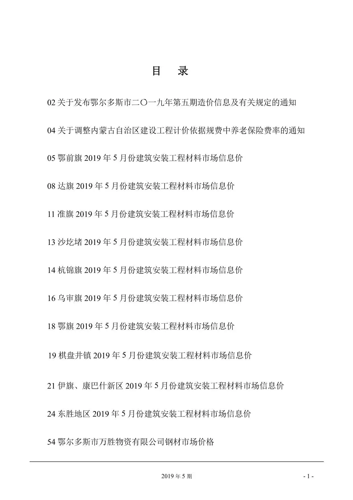 鄂尔多斯市2019年第5期造价信息PDF期刊