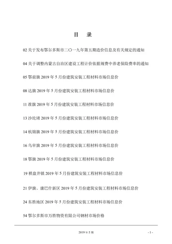 鄂尔多斯市2019年5期信息价PDF扫描件