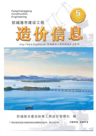 防城港市2019年第5期造价信息期刊封面