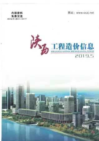 陕西2019年第5期造价信息期刊封面