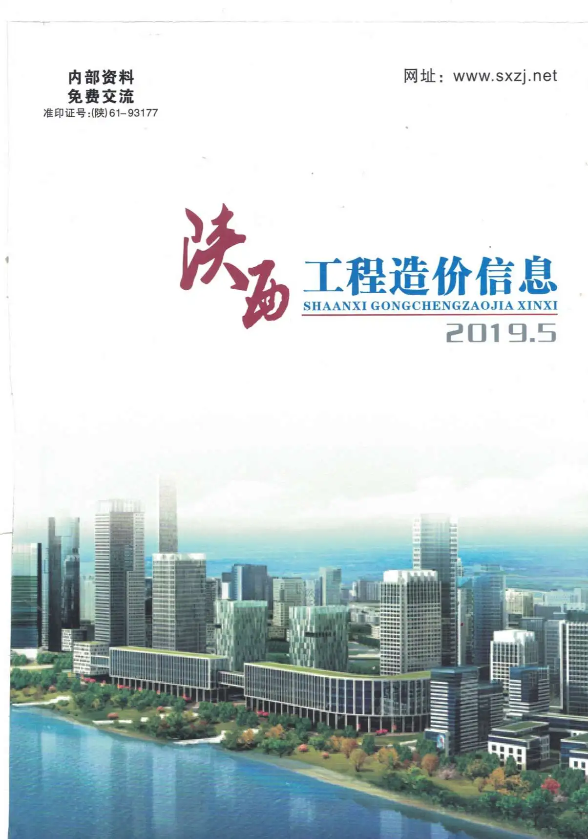 陕西省2019年第5期造价信息PDF期刊