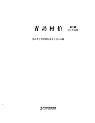 青岛市2019年5期材价工程信息价电子版PDF