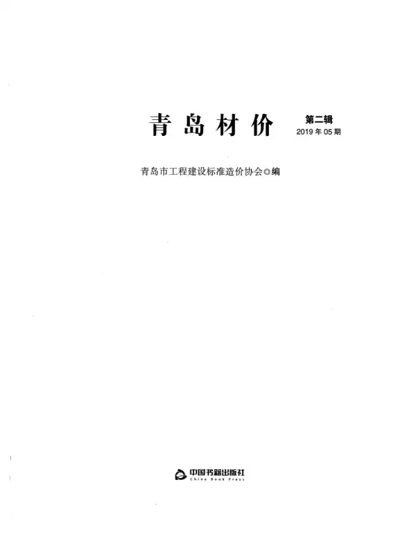 青岛市2019年5期信息价PDF扫描件
