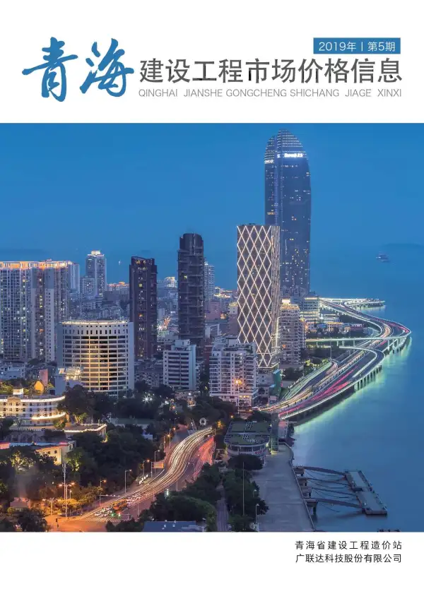 2019年5期青海市场价信息价PDF扫描件