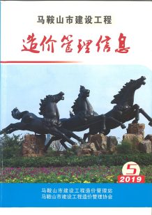 马鞍山2019年5期造价信息电子版