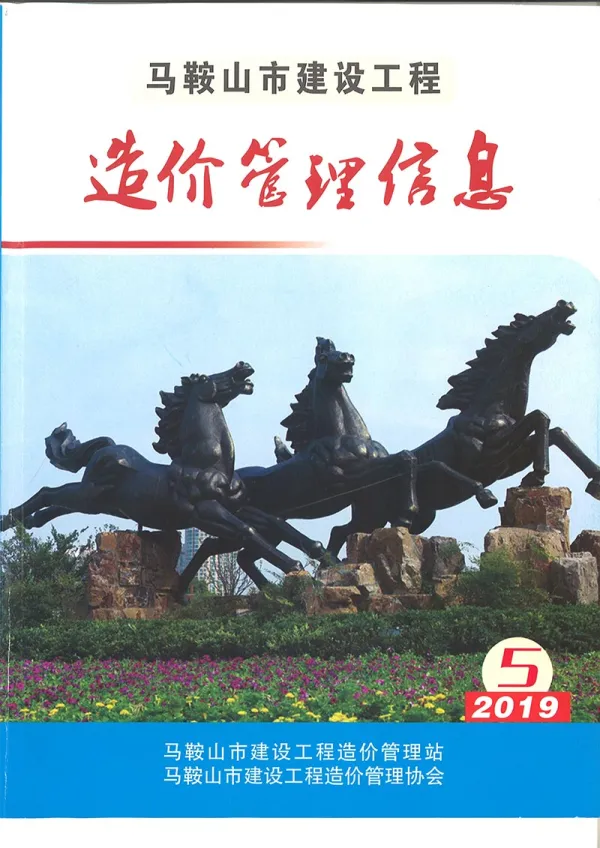 马鞍山市2019年5期信息价PDF扫描件