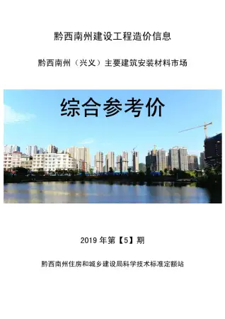 黔西南州2019年第5期造价信息PDF期刊