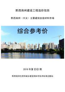 黔西南2019年5期造价信息电子版