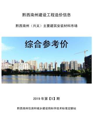 黔西南造价信息综合参考价2019年5月