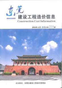 东莞2019年6期造价信息电子版