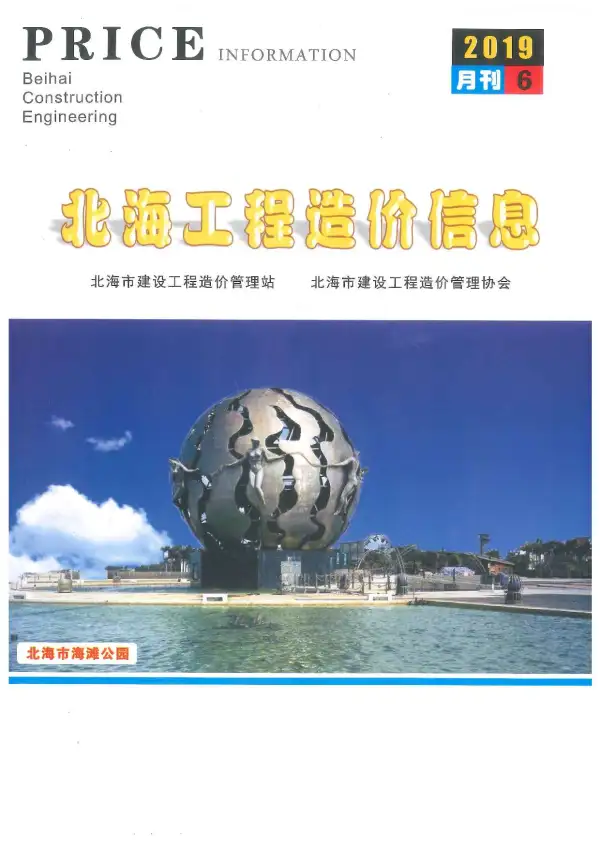 北海市2019年6期信息价PDF扫描件