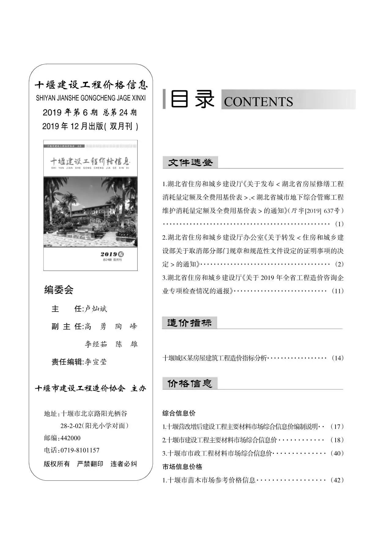 十堰市2019年第6期造价信息PDF期刊