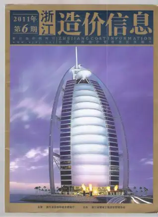 浙江省2011年第6期造价信息
