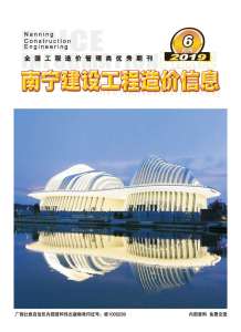 南宁2019年6期造价信息电子版