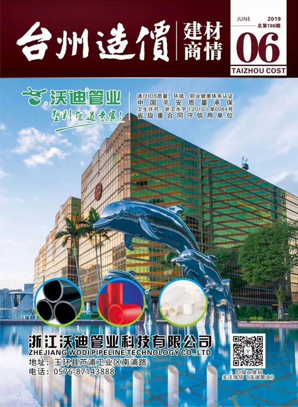 2019年6期台州建材商情信息价PDF扫描件