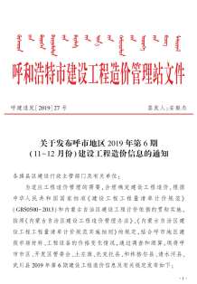 呼和浩特2019年6期造价信息电子版